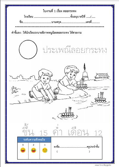 ดาวน์โหลดไฟล์ ใบงาน ประเพณีลอยกระทง - สื่อการสอนฟรี.Com